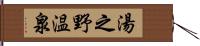 湯之野温泉 Hand Scroll