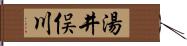 湯井俣川 Hand Scroll