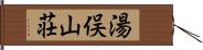 湯俣山荘 Hand Scroll