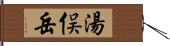 湯俣岳 Hand Scroll