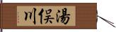 湯俣川 Hand Scroll