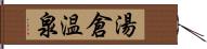 湯倉温泉 Hand Scroll