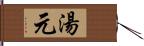 湯元 Hand Scroll