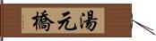 湯元橋 Hand Scroll