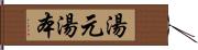 湯元 Hand Scroll