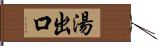 湯出口 Hand Scroll