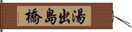 湯出島橋 Hand Scroll