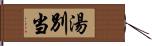 湯別当 Hand Scroll