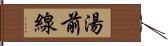 湯前線 Hand Scroll