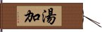 湯加 Hand Scroll