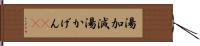 湯加減 Hand Scroll
