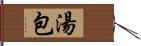 湯包 Hand Scroll