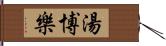 湯博樂 Hand Scroll