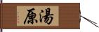 湯原 Hand Scroll