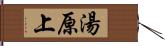 湯原上 Hand Scroll