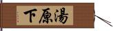 湯原下 Hand Scroll