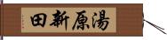 湯原新田 Hand Scroll