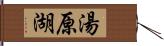 湯原湖 Hand Scroll