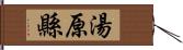 湯原縣 Hand Scroll