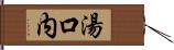 湯口内 Hand Scroll