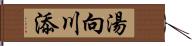 湯向川添 Hand Scroll