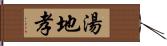 湯地孝 Hand Scroll