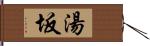 湯坂 Hand Scroll