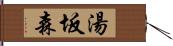 湯坂森 Hand Scroll