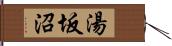 湯坂沼 Hand Scroll