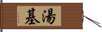 湯基 Hand Scroll