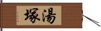 湯塚 Hand Scroll