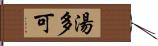 湯多可 Hand Scroll