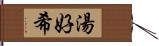 湯好希 Hand Scroll