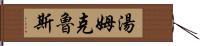 湯姆·克魯斯 Hand Scroll