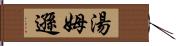 湯姆遜 Hand Scroll