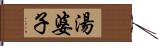 湯婆子 Hand Scroll