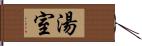 湯室 Hand Scroll