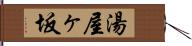 湯屋ヶ坂 Hand Scroll