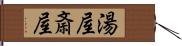 湯屋 Hand Scroll
