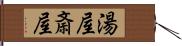 湯屋;斎屋 Hand Scroll