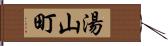 湯山町 Hand Scroll