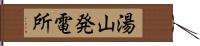 湯山発電所 Hand Scroll