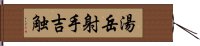 湯岳射手吉触 Hand Scroll