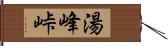 湯峰峠 Hand Scroll