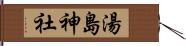 湯島神社 Hand Scroll