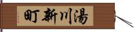 湯川新町 Hand Scroll