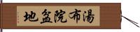 湯布院盆地 Hand Scroll