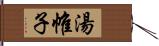 湯帷子 Hand Scroll