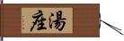 湯座 Hand Scroll