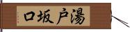 湯戸坂口 Hand Scroll